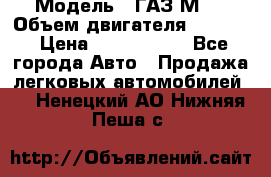  › Модель ­ ГАЗ М-1 › Объем двигателя ­ 2 445 › Цена ­ 1 200 000 - Все города Авто » Продажа легковых автомобилей   . Ненецкий АО,Нижняя Пеша с.